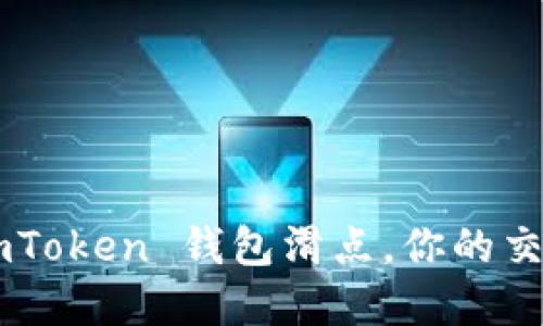 掌握 imToken 钱包滑点，你的交易体验！