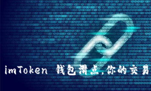 掌握 imToken 钱包滑点，你的交易体验！