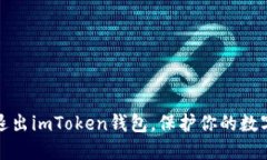 安全退出imToken钱包，保护
