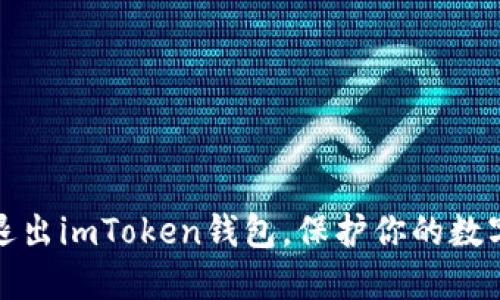 安全退出imToken钱包,保护你的数字资产