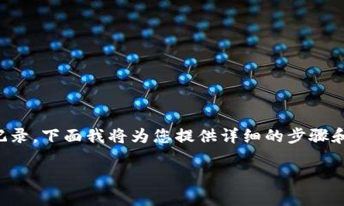 为了帮助您了解如何使用imToken冷钱包查找记录，下面我将为您提供详细的步骤和说明。如果您对相关内容有其他需求，欢迎补充。

### 如何在imToken冷钱包中查询交易记录？