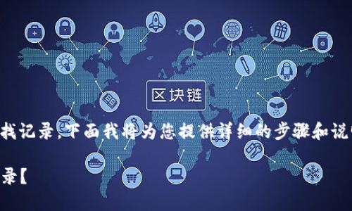为了帮助您了解如何使用imToken冷钱包查找记录，下面我将为您提供详细的步骤和说明。如果您对相关内容有其他需求，欢迎补充。

### 如何在imToken冷钱包中查询交易记录？