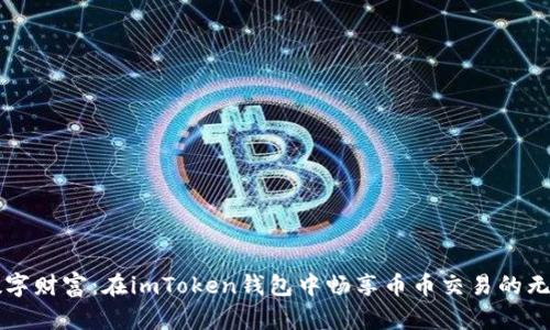 掌握数字财富：在imToken钱包中畅享币币交易的无尽可能