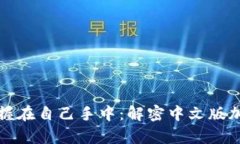把数字资产牢牢掌握在自