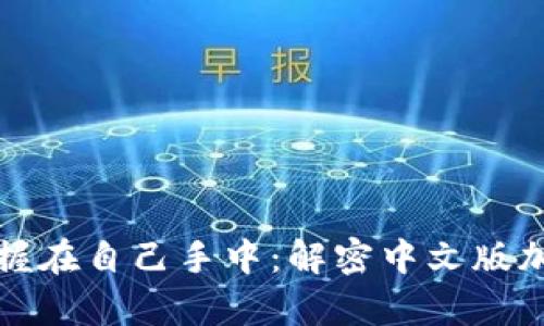 把数字资产牢牢掌握在自己手中：解密中文版加密钱包的无限可能