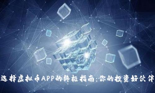 选择虚拟币APP的终极指南：你的投资好伙伴