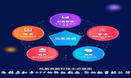选择虚拟币APP的终极指南：你的投资好伙伴