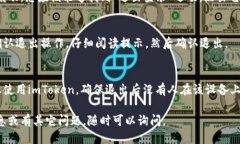 要退出imToken钱包，您可以
