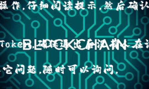 要退出imToken钱包，您可以按照以下步骤操作：

1. **打开imToken应用**：
   启动您的imToken钱包应用。

2. **进入钱包页面**：
   如果您已经登录，请确保在钱包首页。

3. **访问设置**：
   找到右下角的“我”或“设置”按钮，点击进入设置界面。

4. **选择“退出登录”**：
   在设置菜单中，向下滚动，您应该能够找到“退出登录”选项，点击它。

5. **确认退出**：
   系统可能会要求您确认退出操作，仔细阅读提示，然后确认退出。

6. **确保安全**：
   如果您在公共设备上使用imToken，确保退出后没有人在该设备上能够访问您的钱包信息。

如果您需要进一步的信息或有其它问题，随时可以询问。