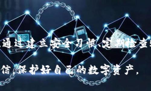 在讨论“IM钱包是否有假钱包”这个话题之前，我们首先要理解IM钱包的基本概念与运作机制。IM钱包通常指的是一种集成各种功能的电子钱包，它可以存储数字货币、管理资产、进行交易、记录交易历史等。现在，让我们一起来深入探讨这个问题。

什么是IM钱包？
IM钱包是一种数字钱包，旨在为用户提供便利的在线交易和资产管理功能。它可以像传统的钱包一样存储资金，但与之不同的是，IM钱包通过区块链技术保障其交易安全性和透明度。用户可以在其中存储各种加密货币，比如比特币、以太坊等，还可以通过该钱包参与各类去中心化金融（DeFi）活动。

假钱包的定义与特征
在数字货币日益普及的背景下，假钱包的概念也随之兴起。假钱包通常指的是伪装成真实IM钱包的应用或服务，它们旨在窃取用户的私人密钥和资产。假钱包可能以各种方式出现，包括“钓鱼网站”、低品质应用程序或虚假宣传等。用户在使用时，如果没有认真核实来源和安全性，很容易掉入陷阱。

如何识别假钱包？
在遇到IM钱包时，用户应该具备一定的判断能力，以识别可能的假钱包。以下是一些常见的识别方法：
strong1. 官网验证：/strong确保你下载的IM钱包应用是官方渠道发布的。查看官网信息、用户评价以及应用商店评分，都是判断一个钱包是否真实可靠的途径。
strong2. 用户评价与反馈：/strong在网络上寻找其他用户对该钱包的使用反馈，特别是社交媒体及专业论坛上的讨论，可以帮助你了解钱包的新华社和潜在问题。
strong3. 安全性检测：/strong使用防病毒软件和网络安全工具检查你即将下载的钱包，确保它没有潜在的安全风险。

使用IM钱包的安全建议
要想在使用IM钱包时规避假钱包的风险，遵循以下安全建议是非常重要的：
strong1. 不分享私钥：/strong真实的IM钱包不会要求用户分享其私钥。如果遇到要求你提供私钥的情况，请务必提高警惕。
strong2. 设置强密码：/strong在钱包中设置强且复杂的密码，并定期更换，可以有效降低被攻击的风险。
strong3. 开启双因素认证：/strong很多IM钱包提供双因素认证功能，启用此功能后，即使密码泄露，攻击者也很难进入你的账户。

结论：IM钱包与假钱包的对抗
IM钱包在为用户提供便捷的数字资产管理方式的同时，也伴随着假钱包的威胁。用户需要具备一定的安全知识，以识别和避免假钱包。通过建立安全习惯、定期检查账户安全设置，并与社区保持良好的互动，用户可以在享受数字货币世界的同时，有效保护自身的资产安全。

通过以上几个部分，我们探讨了IM钱包和假钱包的相关知识及安全防护措施。希望这些信息能够帮助你在使用IM钱包时，更加从容自信，保护好自己的数字资产。