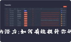 探索imToken钱包的潜力：如