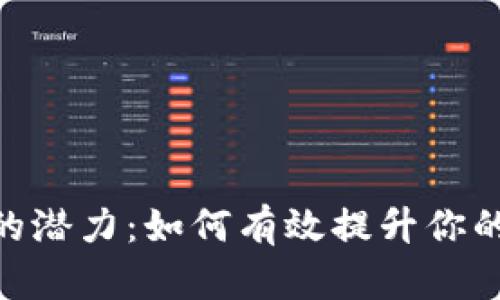 探索imToken钱包的潜力:如何有效提升你的加密资产管理能力