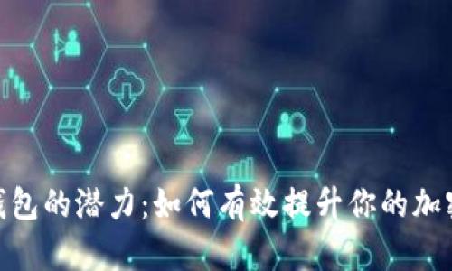 探索imToken钱包的潜力:如何有效提升你的加密资产管理能力
