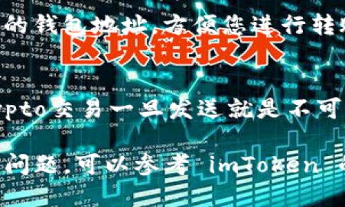 要查看您的 imToken 钱包地址，您可以按照以下步骤进行操作：

### 1. 打开 imToken 应用
首先，在您的手机上找到并打开 imToken 应用。如果您还没有下载，可以在应用商店搜索并下载安装。

### 2. 登录您的钱包
如果您已经设置了密码或使用其他身份验证方式，输入您的密码以登录到您的钱包。

### 3. 选择相应的区块链网络
在 imToken 中，您可以选择不同的区块链网络（例如以太坊、比特币、EOS 等）。选择您想要查看钱包地址的网络。比如如果您想查看以太坊地址，请确保选择的是以太坊网络。

### 4. 查看钱包地址
点击屏幕顶部的“钱包”或“资产”选项，您会看到您的数字资产列表。在资产列表中，找到您想要查看地址的币种（如以太坊或比特币），点击进入。在该币种页面，通常会看到您的钱包地址，可能以一串字母和数字显示。

### 5. 复制钱包地址
在每个币种的页面上，通常会有一个“收款”或“复制地址”的按钮，点击该按钮可以快速复制您的钱包地址，方便您进行转账等操作。

### 6. 确认地址的正确性
在进行转账时，一定要确认您所复制的地址是正确的，务必确保没有任何错字或空格，因为crypto交易一旦发送就是不可逆的。

通过以上步骤，您就可以轻松找到并查看您的 imToken 钱包地址。如果您在操作中遇到任何问题，可以参考 imToken 的官方帮助文档或联系客服进行咨询。