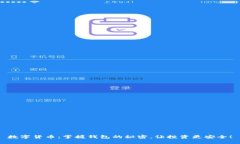 数字货币：掌握钱包的秘
