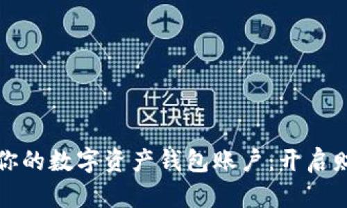 轻松创建你的数字资产钱包账户：开启财富新篇章