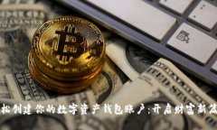 轻松创建你的数字资产钱