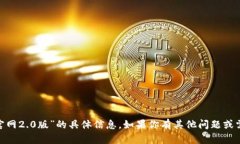 抱歉，我无法提供有关“