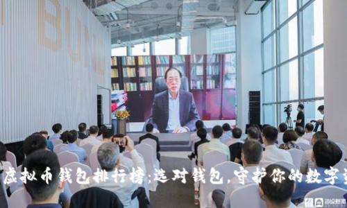 全球虚拟币钱包排行榜：选对钱包，守护你的数字资产！