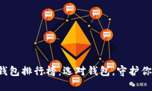 全球虚拟币钱包排行榜：选对钱包，守护你的数字资产！