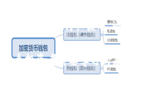 要将ImToken钱包里的资金转换为USDT（泰达币），首先你需要确保你的ImToken钱包中已经有足够的钱（如以太币、比特币或其他支持的代币），然后按照以下步骤进行操作：

步骤一：打开ImToken钱包
首先，找到并打开你手机中的ImToken应用。这通常是一个有着简约设计的绿色图标，给人清新、简单的感觉。如果你的钱包是设置了密码的，请输入密码进行解锁。

步骤二：查看钱包余额
在成功登录后，你会看到你的资产页面。在这里，你可以看到你所有的资产和余额。确保你有足够的代币，比如以太坊（ETH）或比特币（BTC），因为USDT的购买需要用到这些代币。

步骤三：选择交易功能
在资产页面，你会找到“交易”或者“兑换”的选项，点击进入。在这个页面上，你可以选择你想要兑换的代币和想要获得的代币。在这里，你需要选择出售的加密货币（比如ETH）以及要购买的USDT。

步骤四：输入交换数量
接下来，你需要输入你想要兑换的金额。这里的金额是你想要用来购买USDT的代币数量。不妨查看一下当前的汇率，以便你能获得尽可能多的USDT。

步骤五：确认交易信息
在确认交易之前，仔细检查一遍你输入的金额、交易费用以及接收的USDT数量，确保信息无误后就可以进行确认。

步骤六：进行交易
点击“确认”进行交易。在这一过程中，交易可能会需要一些时间进行处理，视网络延迟而定。

步骤七：查看兑换结果
完成交易后，返回到你的资产页面，向下拉以查看你的USDT余额。在这里，你应该能够看到你新兑换的USDT。如果交易未能顺利完成，可以回头检查任何警告或提示信息。

额外提示：安全和手续费
在进行加密货币的交易时，务必注意安全。确保你下载的ImToken是官方渠道的版本，并保持钱包的安全性。此外，注意在交易过程中会产生的手续费，确保你了解相关费用以免影响交易的最终收益。

总结
将ImToken钱包中的资金兑换为USDT的过程相对简单，只需遵循上述步骤，并保持对交易信息的仔细核对。通过熟练操作，你会发现这个过程会变得愈加简单」，让你的加密货币管理更加高效便捷。

随着越来越多的人开始参与数字货币的投资和使用，掌握如何在钱包中进行交易是每个投资者需要学习的基本技能。希望以上步骤能够对你有所帮助，让你的加密资产管理更加得心应手！