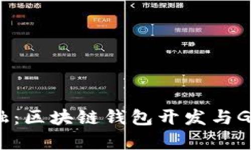 驾驭未来金融：区块链钱包开发与GUCS行情解析