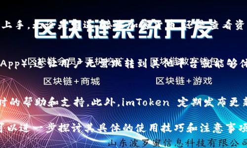 imToken 钱包是一款多链数字货币钱包，旨在为用户提供安全便捷的数字资产管理体验。它允许用户管理多种加密货币，包括以太坊、比特币以及各种 ERC20 代币等。以下是 imToken 钱包的一些关键功能和特点：

### 1. 安全性
imToken 钱包采用了多重安全机制，包括助记词、私钥保护以及本地存储等。这使得用户的资产更难被黑客攻击，提供了一定的安全保障。另外，用户的私钥完全保存在本地，不会上传到服务器，确保资产的隐私性。

### 2. 多链支持
与许多仅支持单一链的数字资产钱包不同，imToken 支持多个区块链网络，用户可以在一个应用内轻松管理不同的数字资产，比如比特币、以太坊等，极大地方便了用户的操作。

### 3. 用户友好的界面
imToken 以其清晰、简洁的用户界面而闻名，用户无需具备专业的技术背景即可轻松上手。无论是发送、接收加密货币，还是查看资产余额、交易记录，操作都非常直观。

### 4. DApp 浏览器
imToken 还内置了 DApp 浏览器，用户可以直接在钱包中访问各种去中心化应用（DApp）。这让用户无需跳转到其他平台就能够体验 DeFi（去中心化金融）、NFT（非同质化代币）等新兴领域的应用。

### 5. 社区和支持
imToken 拥有活跃的用户社区和客服团队，用户在使用过程中遇到问题可以得到及时的帮助和支持。此外，imToken 定期发布更新，确保软件功能不断完善，提供更好的用户体验。

以上是 imToken 钱包的基本概述，如果你对如何使用 imToken 钱包感兴趣，我们可以进一步探讨其具体的使用技巧和注意事项。