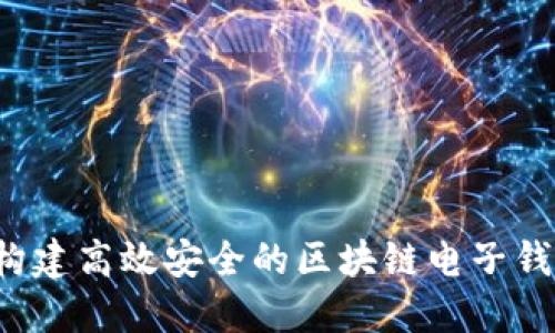 掌握未来:构建高效安全的区块链电子钱包交易平台