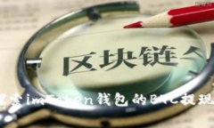 轻松提现：探索imToken钱包
