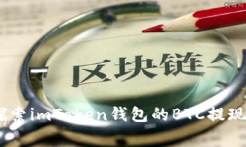 轻松提现：探索imToken钱包的BTC提现手续费揭秘