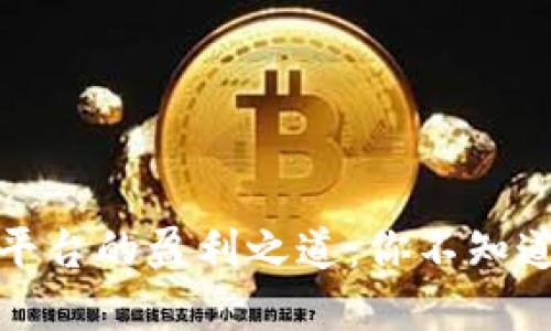 揭秘虚拟币平台的盈利之道：你不知道的赚钱秘诀