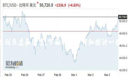 如果您在imToken钱包中发现币不见了,可能会感到焦虑和困惑。下面我们将详细探讨一些可能的原因以及解决方法,帮助您找回丢失的资产。
### 如何找回在imToken钱包中丢失的币?