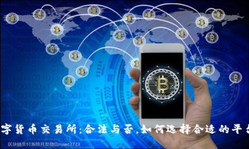 数字货币交易所：合法与否，如何选择合适的平台？