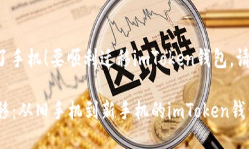 很高兴您更换了手机！要顺利迁移imToken钱包，请遵循以下步骤：

### 轻松迁移：从旧手机到新手机的imToken钱包转移指南