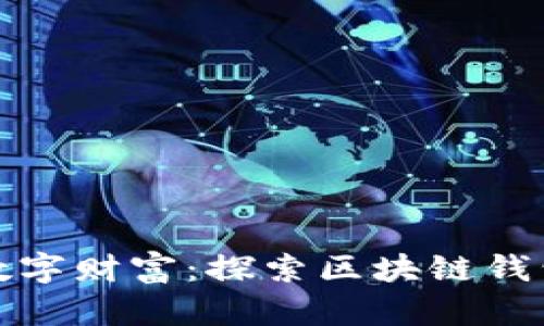 轻松掌控你的数字财富：探索区块链钱包记录查询软件
