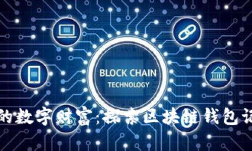 轻松掌控你的数字财富：探索区块链钱包记录查询软件