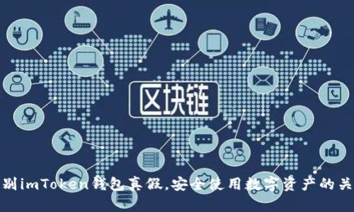 辨别imToken钱包真假，安全使用数字资产的关键