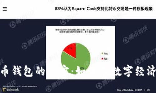 揭开通用数字货币钱包的秘密：如何在数字经济中把握财富机遇