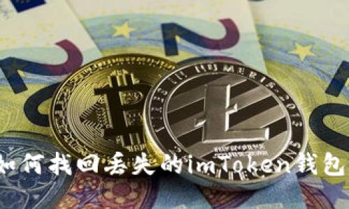 如何找回丢失的imToken钱包？