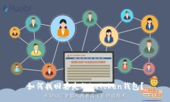 如何找回丢失的imToken钱包