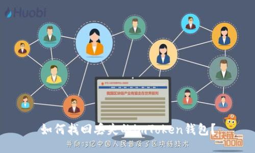 如何找回丢失的imToken钱包？