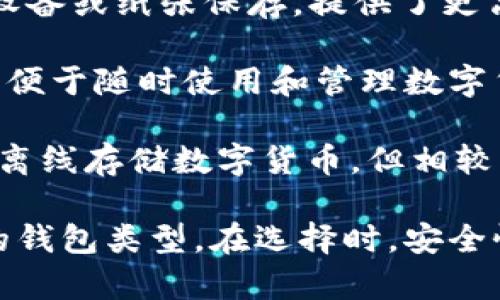 是的，虚拟数字货币有专门的钱包，用于存储、接收和发送数字货币。虚拟数字货币钱包的类型主要分为以下几种：

1. **热钱包（Online Wallets）**：这类钱包通过互联网连接，可以快速进行交易，适合日常使用。常见的热钱包包括数字货币交易所提供的钱包和一些在线服务。

2. **冷钱包（Offline Wallets）**：冷钱包不连接到互联网，通常由硬件设备或纸张保存，提供了更高的安全性。硬件钱包（如Ledger、Trezor）和纸钱包是常见的冷钱包类型。

3. **移动钱包（Mobile Wallets）**：这些钱包应用程序可安装在手机上，便于随时使用和管理数字货币，适合日常小额交易。

4. **桌面钱包（Desktop Wallets）**：下载到计算机上的钱包，用户可以离线存储数字货币，但相较于热钱包，安全性更高。

每种钱包都有其优缺点，用户可以根据自己的需求和使用习惯选择合适的钱包类型。在选择时，安全性、易用性和备份恢复选项都是需要考量的重要因素。