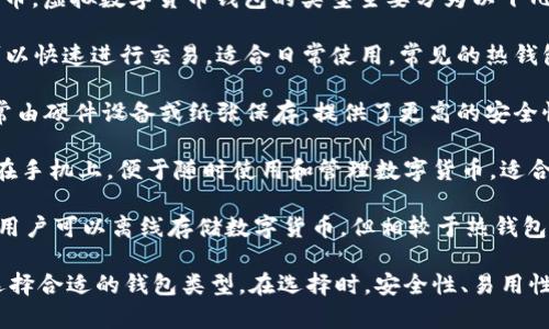 是的，虚拟数字货币有专门的钱包，用于存储、接收和发送数字货币。虚拟数字货币钱包的类型主要分为以下几种：

1. **热钱包（Online Wallets）**：这类钱包通过互联网连接，可以快速进行交易，适合日常使用。常见的热钱包包括数字货币交易所提供的钱包和一些在线服务。

2. **冷钱包（Offline Wallets）**：冷钱包不连接到互联网，通常由硬件设备或纸张保存，提供了更高的安全性。硬件钱包（如Ledger、Trezor）和纸钱包是常见的冷钱包类型。

3. **移动钱包（Mobile Wallets）**：这些钱包应用程序可安装在手机上，便于随时使用和管理数字货币，适合日常小额交易。

4. **桌面钱包（Desktop Wallets）**：下载到计算机上的钱包，用户可以离线存储数字货币，但相较于热钱包，安全性更高。

每种钱包都有其优缺点，用户可以根据自己的需求和使用习惯选择合适的钱包类型。在选择时，安全性、易用性和备份恢复选项都是需要考量的重要因素。