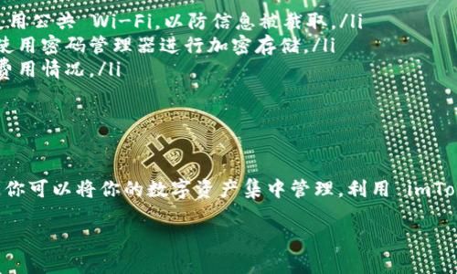 导入 TP 钱包到 imToken 钱包是一种常见的操作，许多用户希望能够在不同的钱包之间迁移或访问他们的资产。下面，我将详细解释如何实现这一点，以及一些相关的注意事项。

什么是 imToken 钱包和 TP 钱包

在讨论导入操作之前，首先让我们回顾一下 imToken 和 TP 钱包各自的定义和功能。

imToken 是一个热门的数字货币钱包，广泛用于存储以太坊及其基于 ERC-20 标准的代币。它提供了安全、便捷的用户体验，并支持多链资产管理。

TP 钱包则是一款专注于特定区块链（例如泰达币或其他侧链）的数字钱包，它同样提供便捷的用户界面，以及对多种代币的支持。

导入 TP 钱包到 imToken 的步骤

以下是将 TP 钱包导入到 imToken 的步骤，这个过程实际上是指导入钱包的助记词或私钥。

h4步骤一：准备钱包信息/h4

首先，你需要获取 TP 钱包的助记词或私钥。这是导入过程的关键。在 TP 钱包中，你可以找到“导出助记词”或“备份”选项，确保安全地记录这一信息。

h4步骤二：下载和安装 imToken/h4

如果你尚未安装 imToken 钱包，前往应用商店（如 Apple App Store 或 Google Play Store）下载并安装它。确保下载的版本是官方发布的，以避免安全风险。

h4步骤三：导入钱包/h4

打开 imToken，选择“导入钱包”选项。在弹出的窗口中，你可以选择用助记词进行导入。按提示输入你刚才从 TP 钱包记录的助记词，系统会自动识别并导入相应的资产。

h4步骤四：确认信息/h4

完成导入后，你可以在 imToken 钱包中查看你的资产。请仔细检查是否所有的代币和余额都正确显示，如有问题，请重新核对助记词的输入是否正确。

注意事项

在导入钱包时，请注意以下几点：

ul
    listrong安全性：/strong确保在安全的网络环境下进行助记词或私钥的输入和导入，尽量避免使用公共 Wi-Fi，以防信息被截取。/li
    listrong备份重要信息：/strong在导入完成后，将助记词或私钥小心保存，最好采用纸质记录或使用密码管理器进行加密存储。/li
    listrong了解费用：/strong在不同的钱包之间迁移资金时，可能会产生交易费用，务必了解相关费用情况。/li
/ul

总结

导入 TP 钱包到 imToken 是一个相对简单的过程，关键在于安全处理助记词或私钥。通过上述步骤，你可以将你的数字资产集中管理，利用 imToken 的强大功能。无论是用于交易、存储还是其他用途，都能让你的数字资产得以更安全、高效地运作。

祝你在数字货币的旅程中一切顺利，并始终保持对安全的重视！