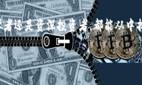 imToken TP钱包是一款功能强大的数字资产管理工具，主要用于存储和管理多种类型的加密币和代币。在探讨imToken TP钱包的通用性时，我们可以从多个角度进行分析，以下是对这一主题的详细介绍。

一、imToken TP钱包概述
imToken TP钱包于2016年正式推出，凭借其用户友好的界面和安全性受到许多加密货币用户的青睐。它支持以太坊及其代币（ERC20），比特币，EOS等多种主流数字资产，成为数字资产存储的首选钱包之一。

二、通用性分析
imToken TP钱包的通用性主要体现在其多链支持、多种资产管理能力和跨平台使用体验。用户可以在一个钱包中管理不同类型的数字资产，提升了管理的便利性和安全性。

h41. 多链支持/h4
imToken TP钱包不仅支持以太坊，还兼容比特币、波卡、Avalanche等多个公链。这意味着用户可以在同一个应用中管理多种不同的数字货币，而不需要下载和使用多个钱包应用。

h42. 多种资产管理/h4
除了主流数字货币，imToken TP钱包还支持ERC20代币，这让用户能够方便地管理各类基于以太坊的项目代币，使得投资者在参与不同项目时不再需要频繁转换钱包。

h43. 用户体验/h4
imToken TP钱包的设计旨在提供简单直观的用户体验。无论是新手还是资深用户，都可以在短时间内熟练掌握钱包的使用。同时，钱包内置的DApp浏览器使得用户可以轻松访问去中心化应用，实现多重功能。

三、安全性考量
用户在选择数字资产钱包时，安全性无疑是重中之重。imToken TP钱包通过多种安全措施保障用户资产安全，例如私钥由用户本地掌控，不存储于任何服务器，降低了被黑客攻击的风险。同时，钱包还具备助记词备份功能，确保在设备丢失的情况下仍能通过助记词恢复资产。

四、社区支持与市场反馈
imToken的社区支持也让其通用性得以提升，用户可以在社区中获取使用建议、技巧和信息。此外，持续更新和的软件版本也意味着imToken团队始终关注用户体验和市场需求，为用户提供更好的服务。

五、用户案例分享
在论坛和社交媒体上，许多用户分享了他们使用imToken TP钱包的经验。一位来自中国的用户表示，他通过imToken钱包轻松管理了自己在不同区块链上的资产，并自信地参与了多项ICO项目，而这一切都在imToken的帮助下变得如此简单。

六、未来发展方向
随着区块链技术的不断发展，imToken TP钱包也在不断进化以适应新的市场需求。未来，钱包可能会支持更多的新兴公链和资产类型，同时提升用户体验和安全性，使得通用性更强。

结论
imToken TP钱包因其广泛的资产支持、多链兼容性及安全措施，成为数字资产管理的理想选择。无论你是加密货币的初学者还是资深投资者，都能从中找到适合自己的管理方式。最终，选择一个合适的数字资产钱包，是每个投资者成功的关键之一。

以上是对imToken TP钱包通用性的全面分析，希望能够为对数字资产管理感兴趣的用户提供一些实用的信息。