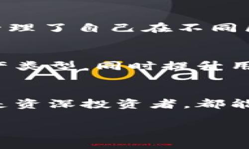 imToken TP钱包是一款功能强大的数字资产管理工具，主要用于存储和管理多种类型的加密币和代币。在探讨imToken TP钱包的通用性时，我们可以从多个角度进行分析，以下是对这一主题的详细介绍。

一、imToken TP钱包概述
imToken TP钱包于2016年正式推出，凭借其用户友好的界面和安全性受到许多加密货币用户的青睐。它支持以太坊及其代币（ERC20），比特币，EOS等多种主流数字资产，成为数字资产存储的首选钱包之一。

二、通用性分析
imToken TP钱包的通用性主要体现在其多链支持、多种资产管理能力和跨平台使用体验。用户可以在一个钱包中管理不同类型的数字资产，提升了管理的便利性和安全性。

h41. 多链支持/h4
imToken TP钱包不仅支持以太坊，还兼容比特币、波卡、Avalanche等多个公链。这意味着用户可以在同一个应用中管理多种不同的数字货币，而不需要下载和使用多个钱包应用。

h42. 多种资产管理/h4
除了主流数字货币，imToken TP钱包还支持ERC20代币，这让用户能够方便地管理各类基于以太坊的项目代币，使得投资者在参与不同项目时不再需要频繁转换钱包。

h43. 用户体验/h4
imToken TP钱包的设计旨在提供简单直观的用户体验。无论是新手还是资深用户，都可以在短时间内熟练掌握钱包的使用。同时，钱包内置的DApp浏览器使得用户可以轻松访问去中心化应用，实现多重功能。

三、安全性考量
用户在选择数字资产钱包时，安全性无疑是重中之重。imToken TP钱包通过多种安全措施保障用户资产安全，例如私钥由用户本地掌控，不存储于任何服务器，降低了被黑客攻击的风险。同时，钱包还具备助记词备份功能，确保在设备丢失的情况下仍能通过助记词恢复资产。

四、社区支持与市场反馈
imToken的社区支持也让其通用性得以提升，用户可以在社区中获取使用建议、技巧和信息。此外，持续更新和的软件版本也意味着imToken团队始终关注用户体验和市场需求，为用户提供更好的服务。

五、用户案例分享
在论坛和社交媒体上，许多用户分享了他们使用imToken TP钱包的经验。一位来自中国的用户表示，他通过imToken钱包轻松管理了自己在不同区块链上的资产，并自信地参与了多项ICO项目，而这一切都在imToken的帮助下变得如此简单。

六、未来发展方向
随着区块链技术的不断发展，imToken TP钱包也在不断进化以适应新的市场需求。未来，钱包可能会支持更多的新兴公链和资产类型，同时提升用户体验和安全性，使得通用性更强。

结论
imToken TP钱包因其广泛的资产支持、多链兼容性及安全措施，成为数字资产管理的理想选择。无论你是加密货币的初学者还是资深投资者，都能从中找到适合自己的管理方式。最终，选择一个合适的数字资产钱包，是每个投资者成功的关键之一。

以上是对imToken TP钱包通用性的全面分析，希望能够为对数字资产管理感兴趣的用户提供一些实用的信息。