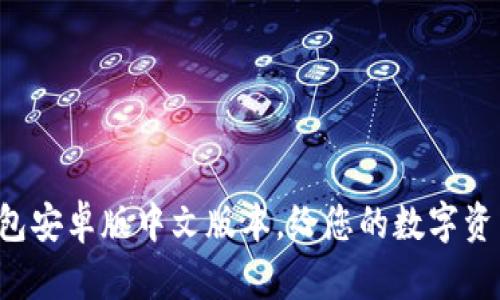 畅享小狐狸钱包安卓版中文版本，给您的数字资产带来新起点！