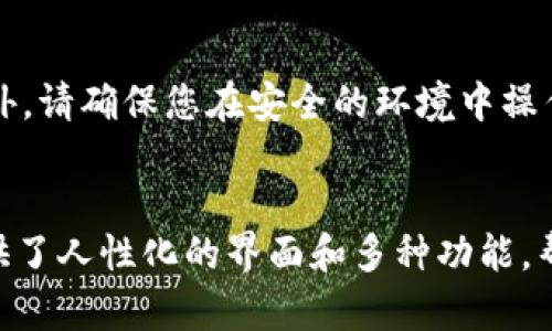 要在imToken中导入钱包地址，您可以按照以下步骤进行操作：

步骤一：打开imToken应用
首先，确保您已经在手机上安装了imToken应用。打开应用后，您将看到一个主界面，显示您当前的钱包信息。

步骤二：进入钱包管理页面
在主界面的右下角，您会找到一个“我的”按钮。点击它，进入个人账户管理页面。在这里，您可以查看当前所持有的钱包及其详细信息。

步骤三：添加钱包
在钱包管理页面中，您将看到“添加钱包”或“导入钱包”的选项。点击该选项以开始导入钱包地址的过程。

步骤四：选择导入方式
imToken支持多种导入方式，包括助记词、私钥和钱包地址。根据您手中的信息选择适合的导入方式：
ul
  li如果您有助记词，选择“助记词导入”；/li
  li如果您有私钥，选择“私钥导入”；/li
  li如果您只是想查看某个地址的余额，可以选择“钱包地址导入”。/li
/ul

步骤五：输入信息
无论您选择何种导入方式，相应的输入框都会弹出。依照提示，输入您的助记词、私钥或钱包地址。如果是助记词，请确保每个词之间用空格分隔。输入完成后，点击“确认”或“下一步”。

步骤六：设置钱包名称
成功导入后，imToken会提示您为新导入的钱包设置一个名称。输入一个易于识别的名称，例如“我的以太坊钱包”，然后点击“保存”。

步骤七：完成导入
最后，您会回到钱包管理页面，可以看到新导入的钱包地址出现在列表中。您现在可以管理这个钱包，查看交易记录，发送或接收加密货币。

注意事项
在导入钱包的过程中，请务必确保您输入的信息是准确无误的。尤其是助记词和私钥，一旦输入错误，可能导致无法恢复钱包。此外，请确保您在安全的环境中操作，避免信息被他人获取。

总结
通过以上步骤，您可以轻松地在imToken中导入钱包地址并开始管理您的数字资产。imToken作为一款主流的数字货币钱包，提供了人性化的界面和多种功能，帮助用户更好地管理和使用自己的加密货币。如果您有任何疑问，欢迎随时访问imToken的官方帮助文档或者联系客服获得支持。
