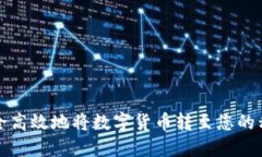 如何安全高效地将数字货