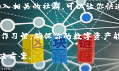 数字币钱包的玩法和使用场景有很多，具体取决于你想如何管理和使用你的数字货币。以下是一些可以使用数字币钱包的地方和方法：

1. 在线交易所
许多数字货币交易所（如币安、火币、Coinbase等）提供数字币钱包服务，你可以在这些平台上创建钱包。交易所钱包通常较为易用，适合新手用户，支持多种数字货币交易。但需要注意的是，将大量资金放在交易所的风险相对较高，建议仅存储短期交易所需的资金。

2. 硬件钱包
如果你希望安全地存储大额数字货币，硬件钱包是一个不错的选择。硬件钱包（如Ledger、Trezor）通过物理设备存储私钥，将数字货币与互联网隔离，最大的优点是防止黑客攻击。虽然使用门槛相对较高，但它无疑是最安全的存储方式之一。

3. 移动钱包
移动钱包应用（如Trust Wallet、MetaMask）为你提供了随时随地管理数字货币的便利。这些钱包通常支持多种加密货币，并且界面友好，适合日常小额交易和移动支付。只需在手机上下载应用并注册，即可开始使用。

4. 桌面钱包
桌面钱包（如Exodus、Electrum）则是安装在电脑上的数字币管理软件。这类钱包提供了较高的安全性，适合长期持有用户。选择安全设置和备份方案后，你可以放心地管理和交易数字资产。

5. 社交应用中的数字币钱包
一些社交应用如微信、支付宝也开始支持数字货币交易和存储功能。在这些平台上，你可以轻松进行小额支付或者好友间的转账，提升了数字币的使用灵活性和便捷性。

6. Web钱包
Web钱包通常由第三方提供服务，非常适合新手用户。你只需通过浏览器访问网站即可管理你的数字货币。尽管Web钱包使用方便，但安全性较低，建议不存储大量资产。

7. 数字资产管理平台
一些综合性的数字资产管理平台（如Crypto.com）集成了钱包、交易和投资的功能，支持多种货币和一站式服务。通过这些平台，你可以轻松接入市场，进行投资或兑换。

8. 项目生态系统
部分区块链项目（如以太坊、波场等）提供自己生态内的专属钱包，用户可以在这些钱包中进行代币交换、参与项目投票或其他功能。这类钱包一般适合对特定项目感兴趣的投资者。

9. 学习和社区活动
参与数字货币的学习和社区活动，结识志同道合的人，获取使用钱包的经验和技巧。通过参与线上线下的会议、研讨会，或者加入相关的社群，可以让你快速提升对数字货币钱包的理解和使用能力。

总结
手机、电脑、社交应用、交易所，这些地方都能找到适合你的数字币钱包。在选择钱包时，务必考虑你的使用需求、安全要求及操作习惯，确保你的数字资产能够安全、方便地进行管理。无论你是刚入门的新手还是有经验的投资者，利用好这些工具都能让你的数字货币之旅更加顺畅。

通过以上方式，想要找到合适的数字币钱包并不困难，关键是了解自己的需求，并对比不同钱包的特点，选择最适合自己的解决方案。